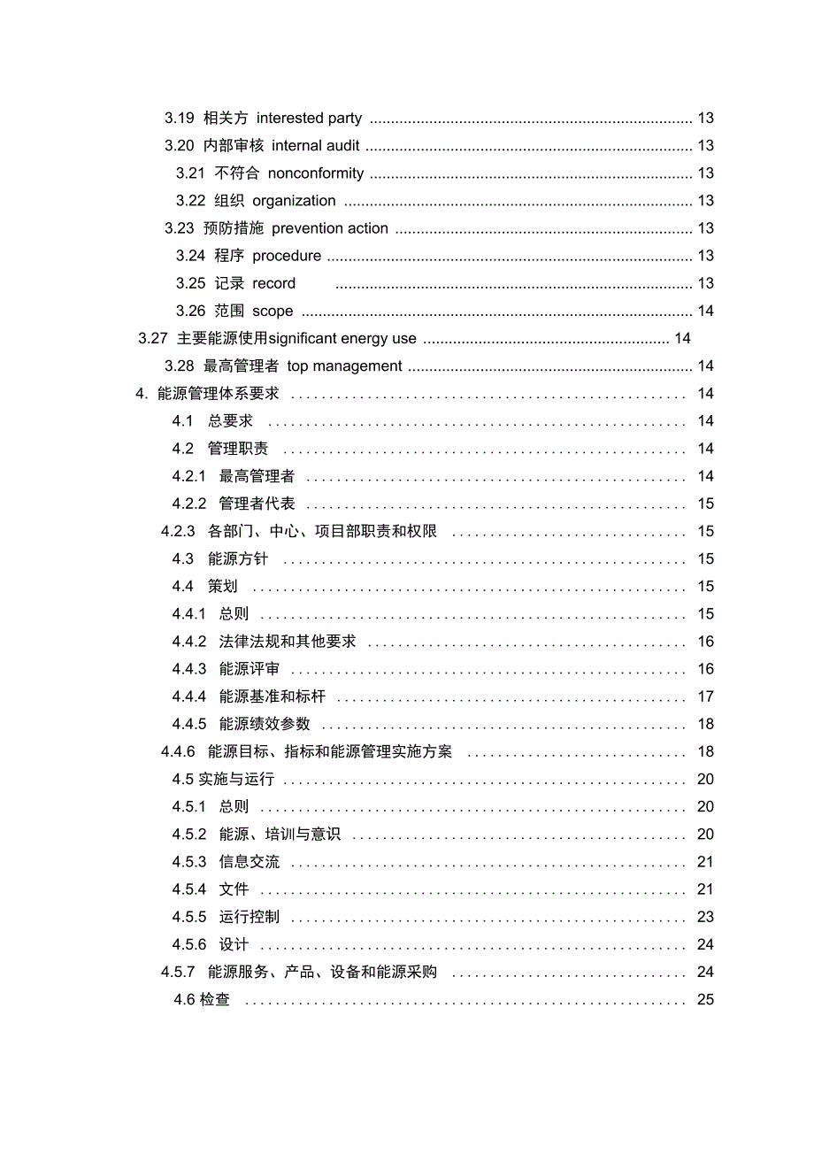 某钢铁集团能源管理体系手册_第3页