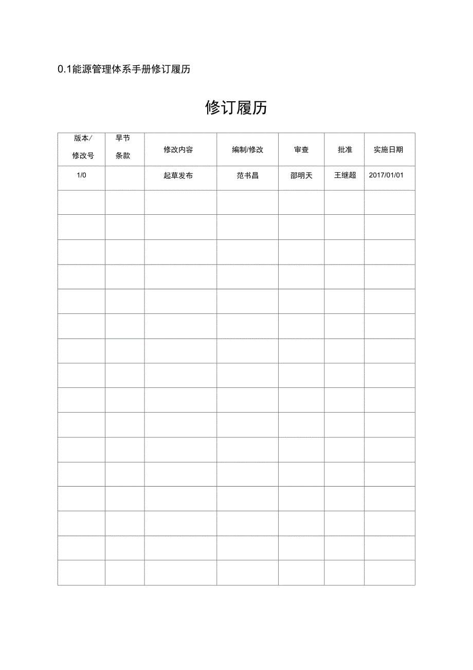 某钢铁集团能源管理体系手册_第5页