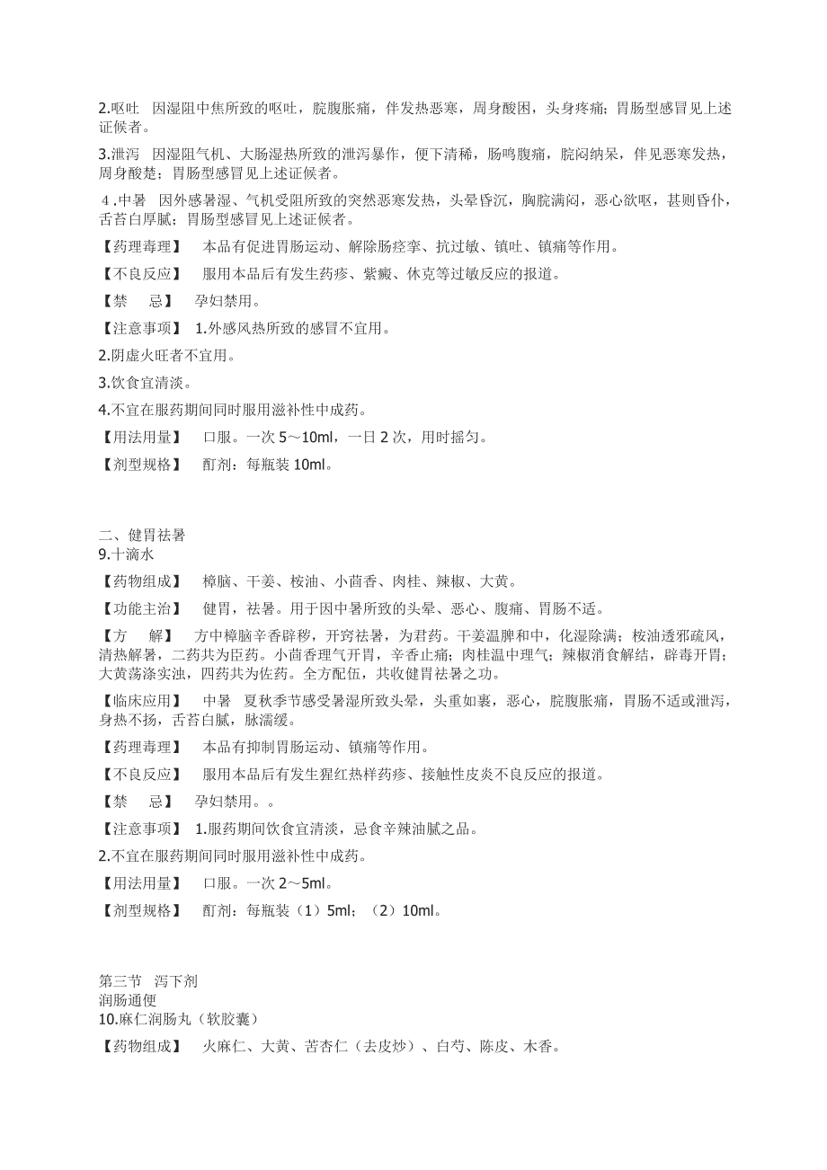 国家基本药物(中成药)部分_第4页