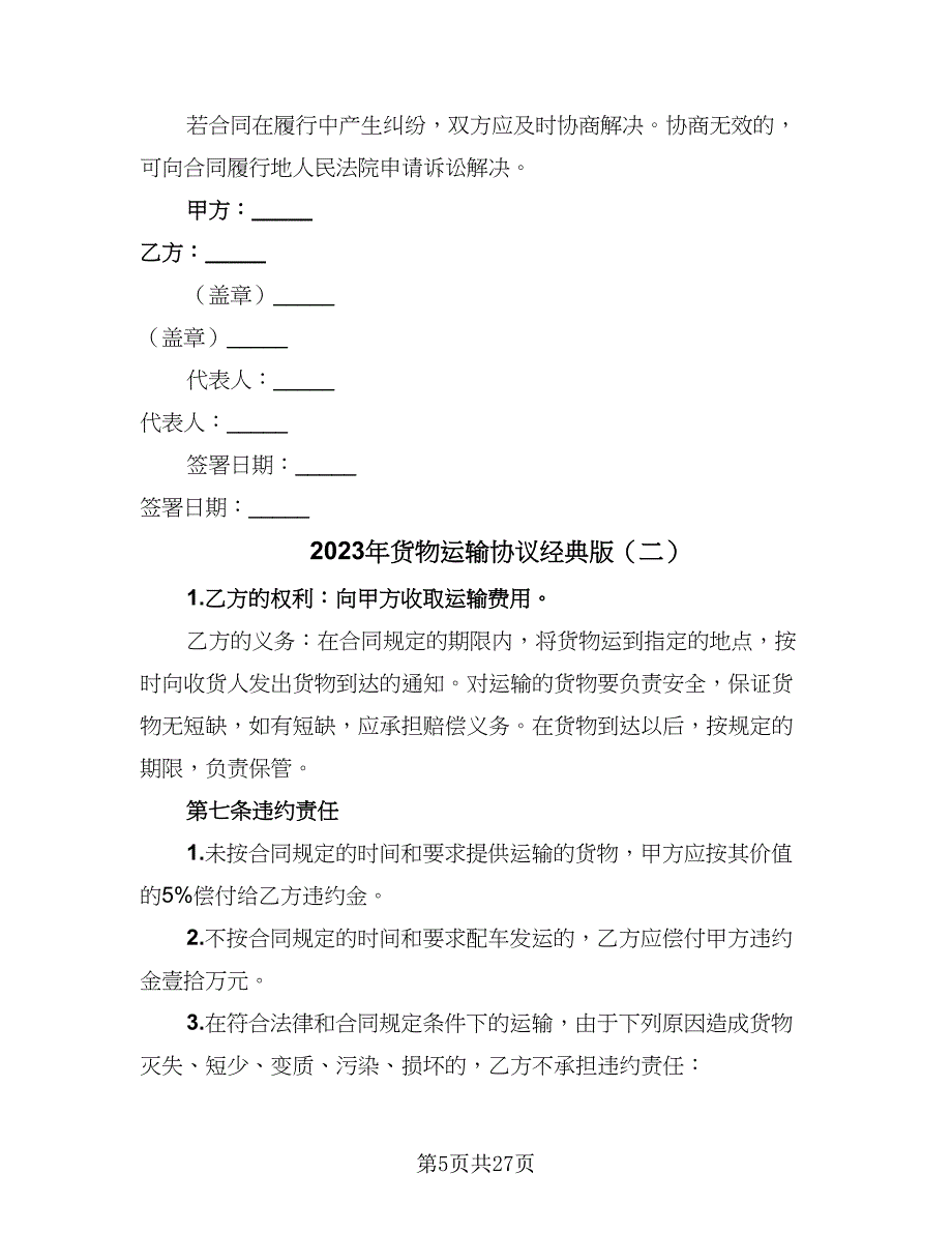 2023年货物运输协议经典版（9篇）_第5页