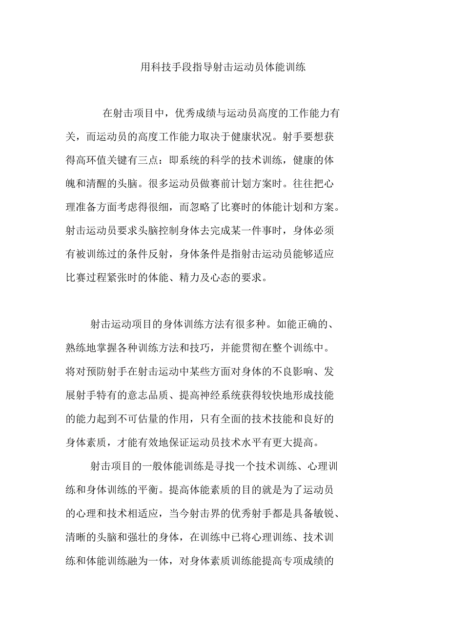 用科技手段指导射击运动员体能训练_第1页