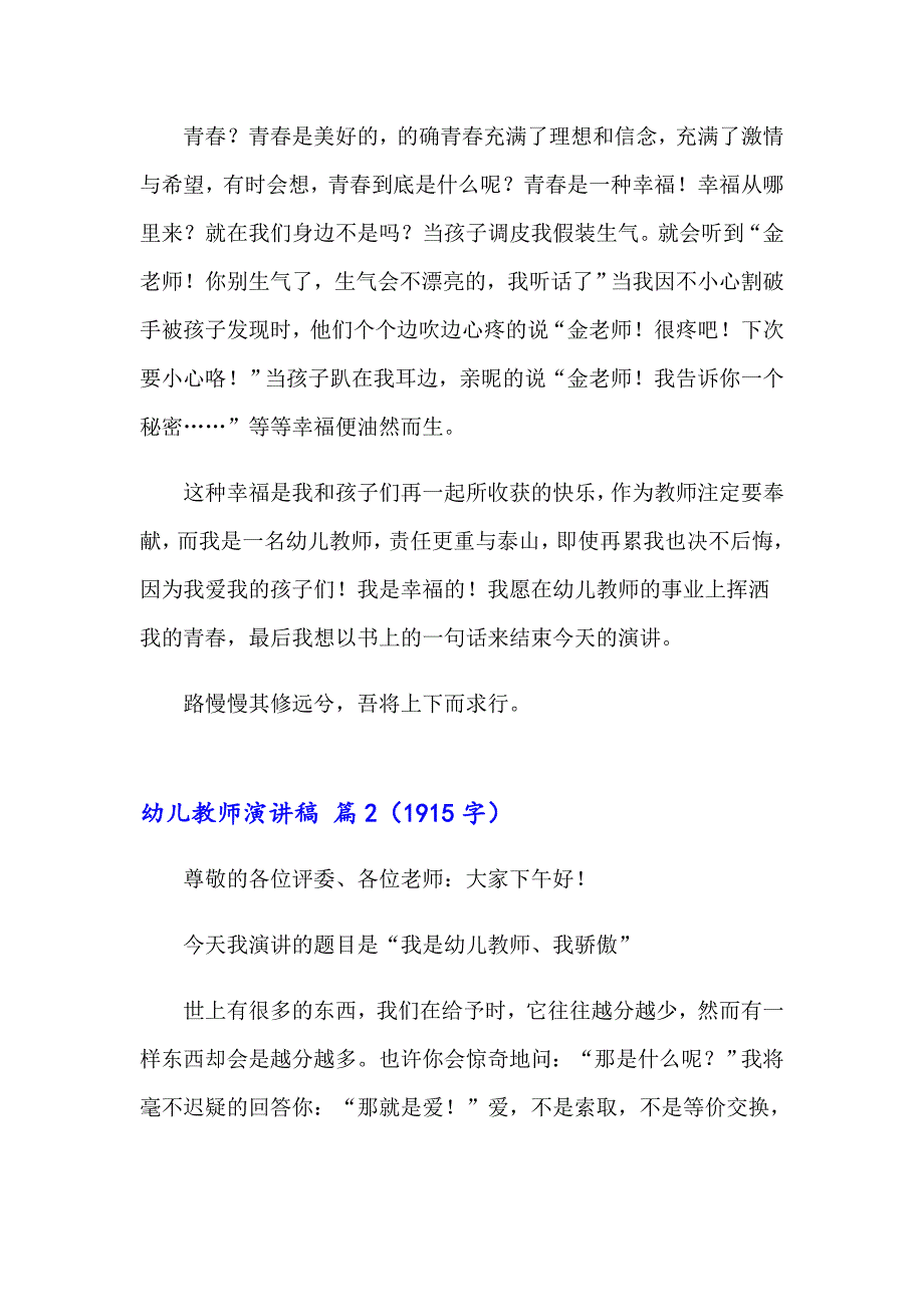 2023有关幼儿教师演讲稿集合十篇_第2页