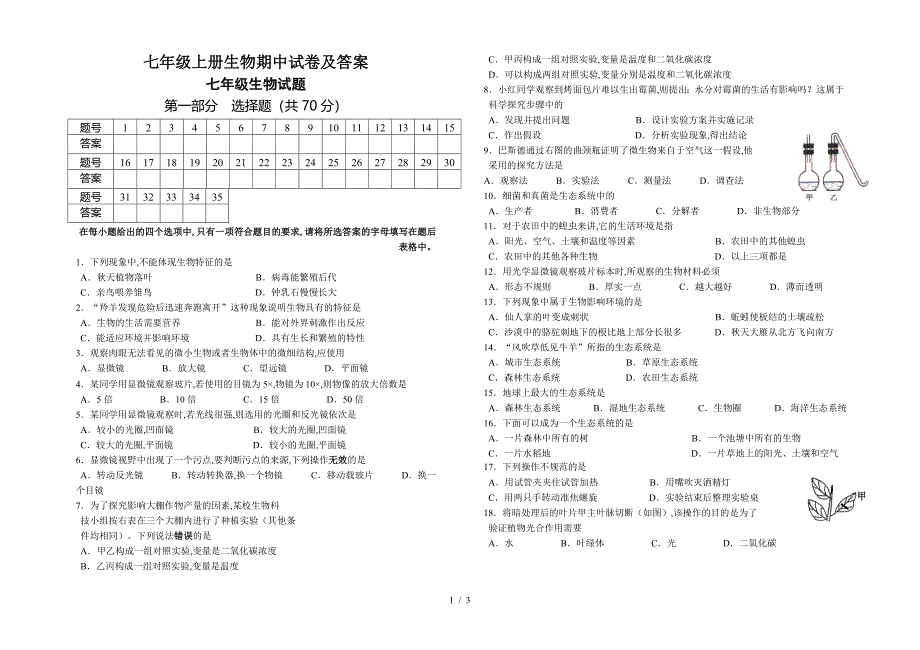 七年级上册生物期中试卷及答案.doc_第1页