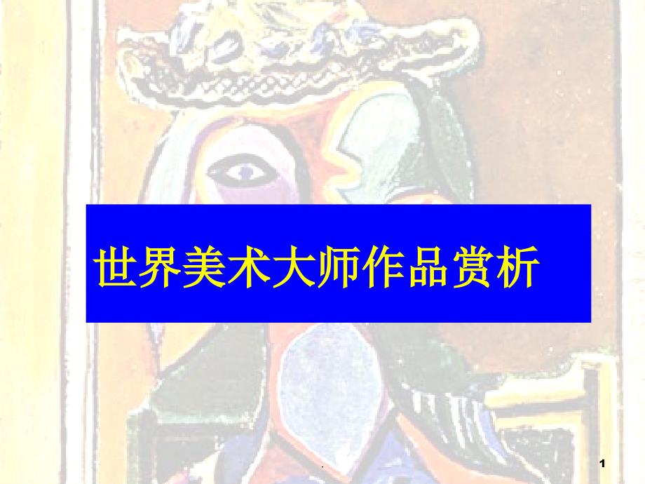 世界著名画家赏析四五六年级欣赏PPT文档资料_第1页