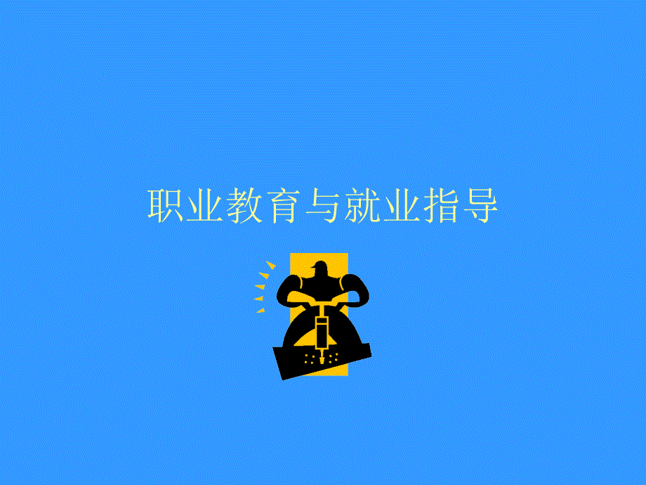 职业教育与就业指导_第1页