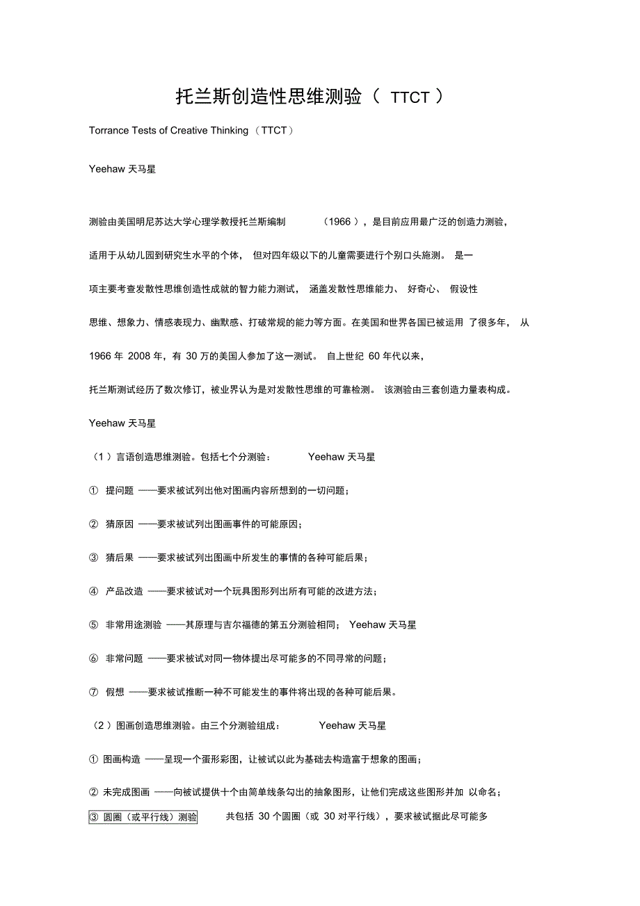 托兰斯创造性思维测验_第1页