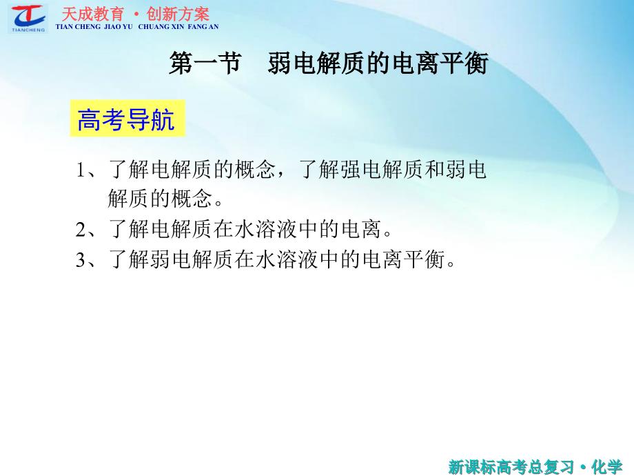 XXXX《创新方案》高考化学水溶液中的离子平衡XXXX高考)_第2页