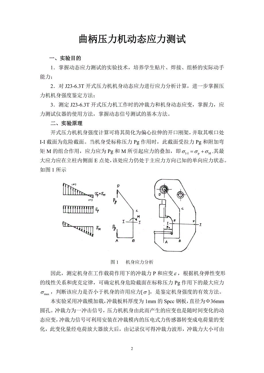 曲柄压力机动态应力测试_第2页