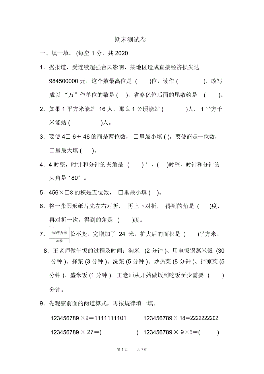 人教版四年级上册数学期末测试卷_第1页