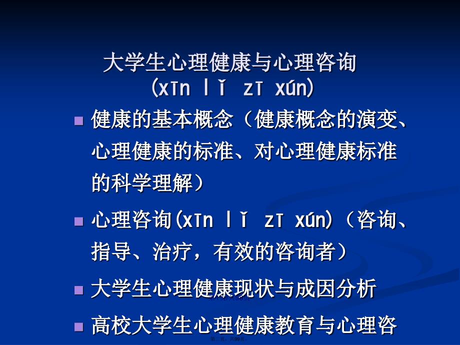 大学生心理健康1学习教案_第2页