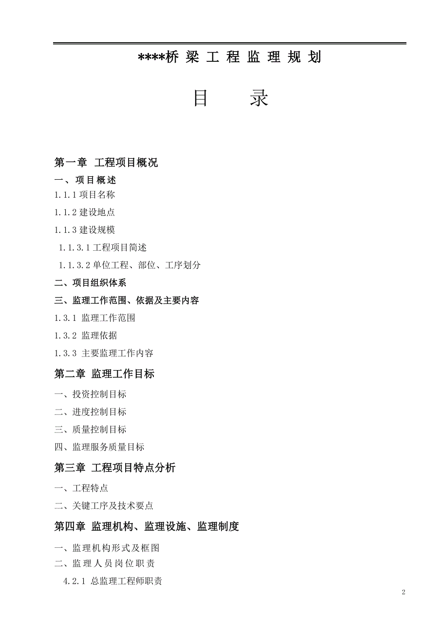 桥梁工程监理规划_第2页