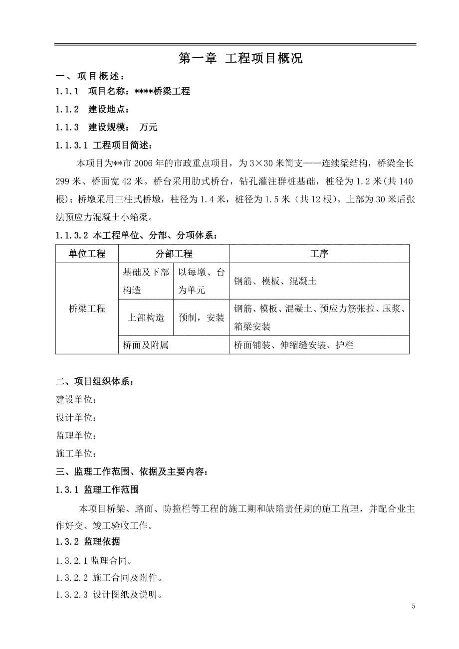 桥梁工程监理规划_第5页