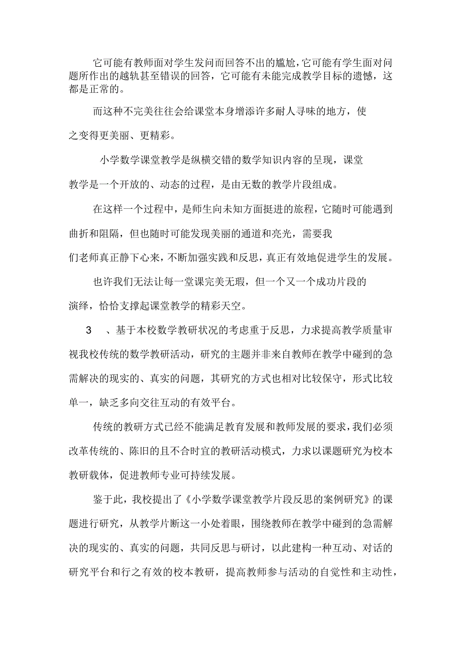 《小学数学课堂教学中细节的追问与反思》课题研究方案_第2页