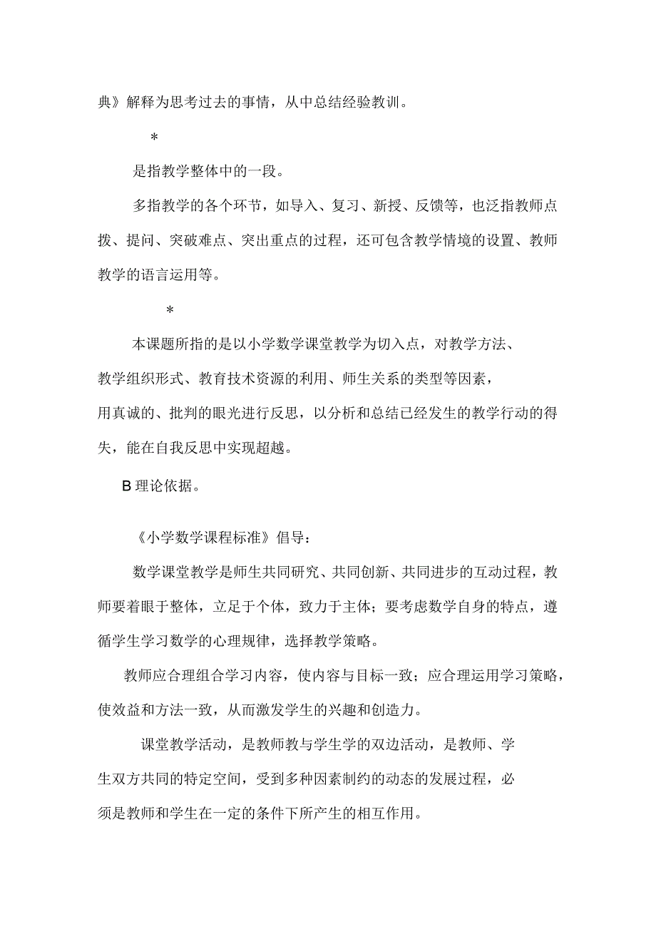 《小学数学课堂教学中细节的追问与反思》课题研究方案_第4页