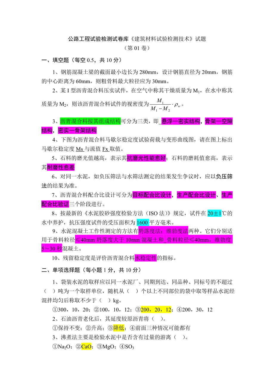 公路工程试验检测《建筑材料试验检测技术》试题01卷_第1页