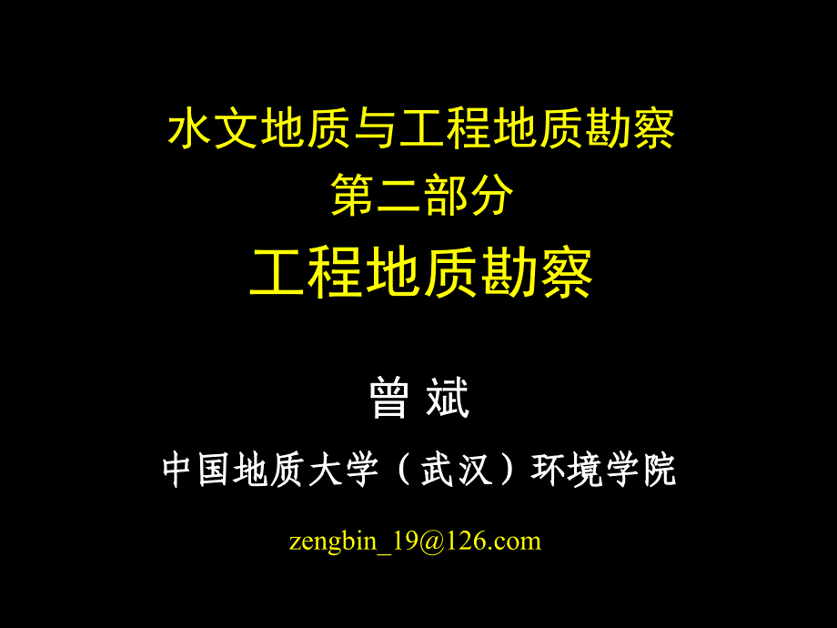 高校水文地质与工程地质勘察PPT(18页)_详细_第1页