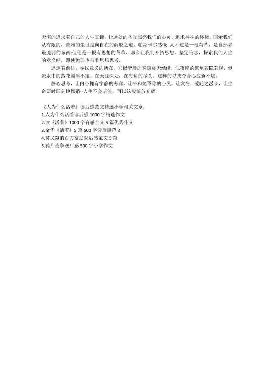 《人为什么活着》读后感范文精选小学.docx_第5页