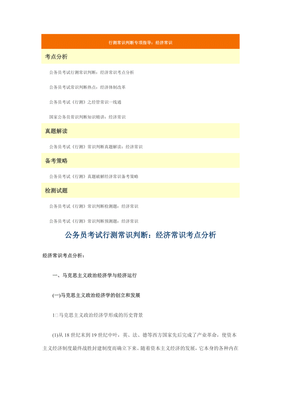 公务员考试行测常识判断专项指导经济常识_第1页