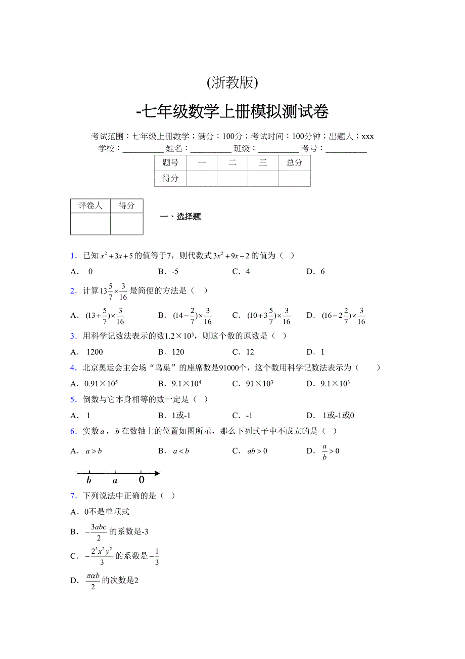 浙教版-学年度七年级数学上册模拟测试卷 (285)_第1页