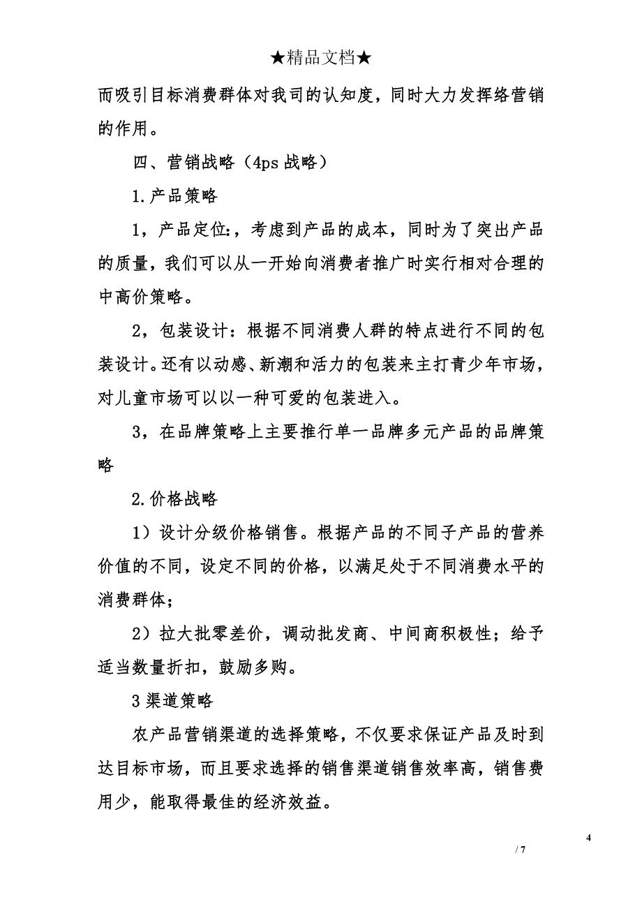 农产品的销售策划书_第4页