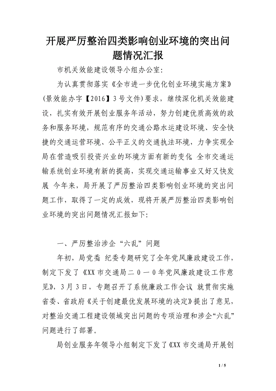 开展严厉整治四类影响创业环境的突出问题情况汇报.doc_第1页