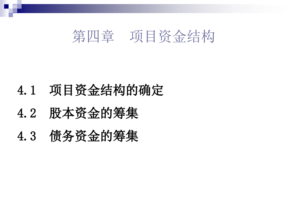 项目融资第四章PPT课件_第1页