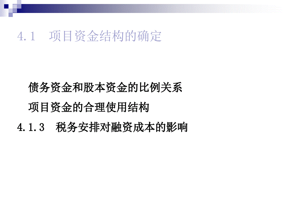 项目融资第四章PPT课件_第2页