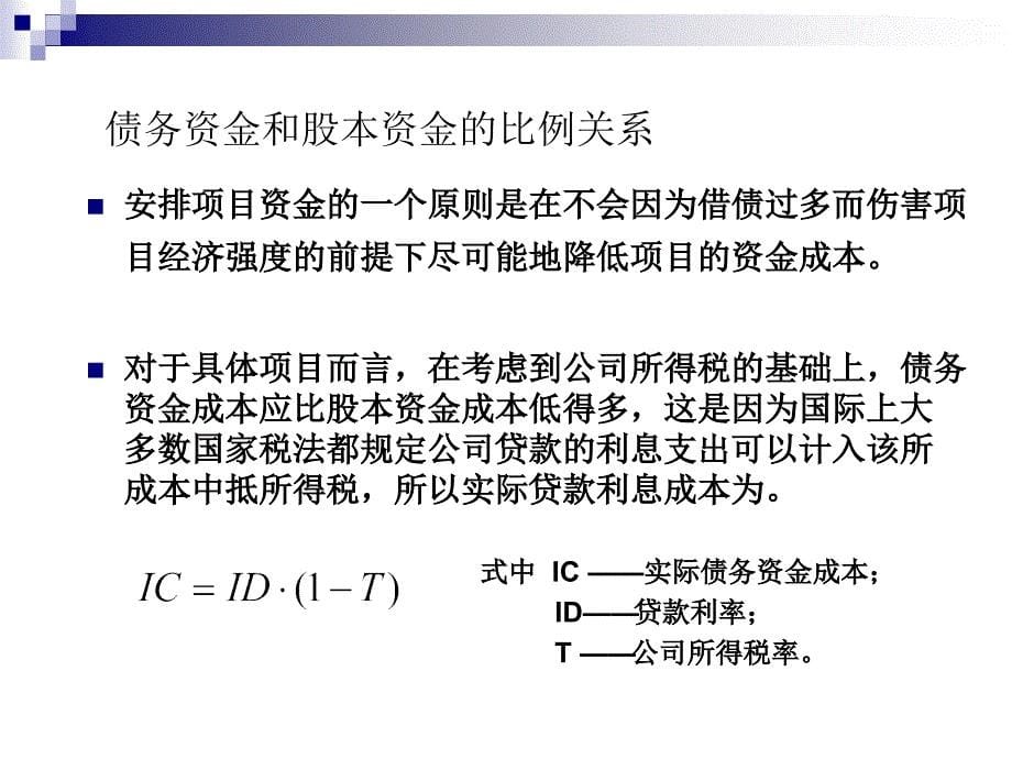 项目融资第四章PPT课件_第5页