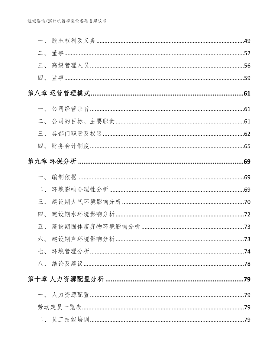 滨州机器视觉设备项目建议书【参考范文】_第4页