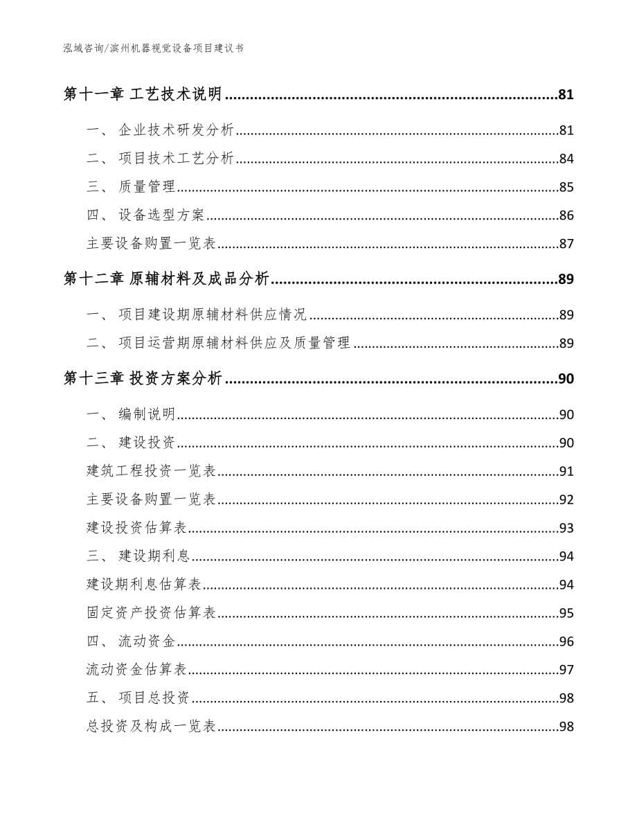 滨州机器视觉设备项目建议书【参考范文】_第5页