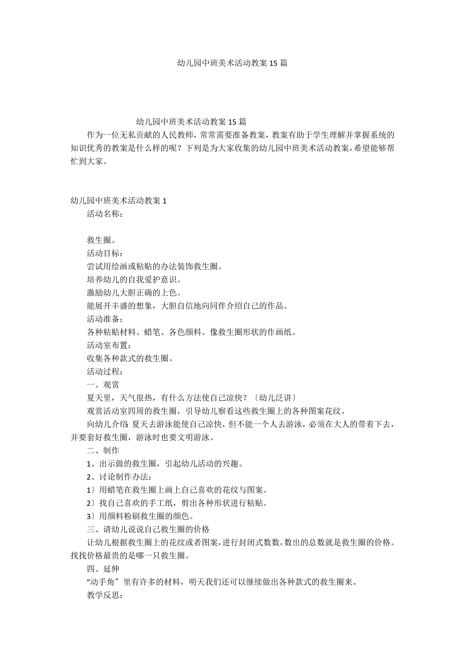 幼儿园中班美术活动教案15篇_第1页