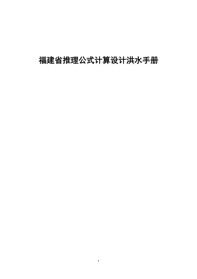 福建省暴雨径流查算图表推理公式法.doc