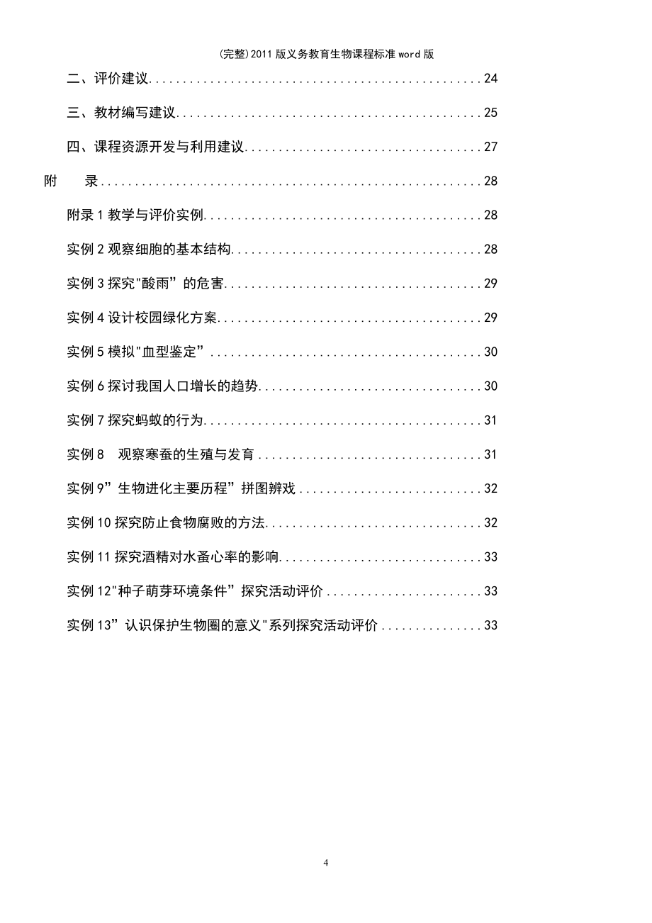 (最新整理)2011版义务教育生物课程标准word版_第4页