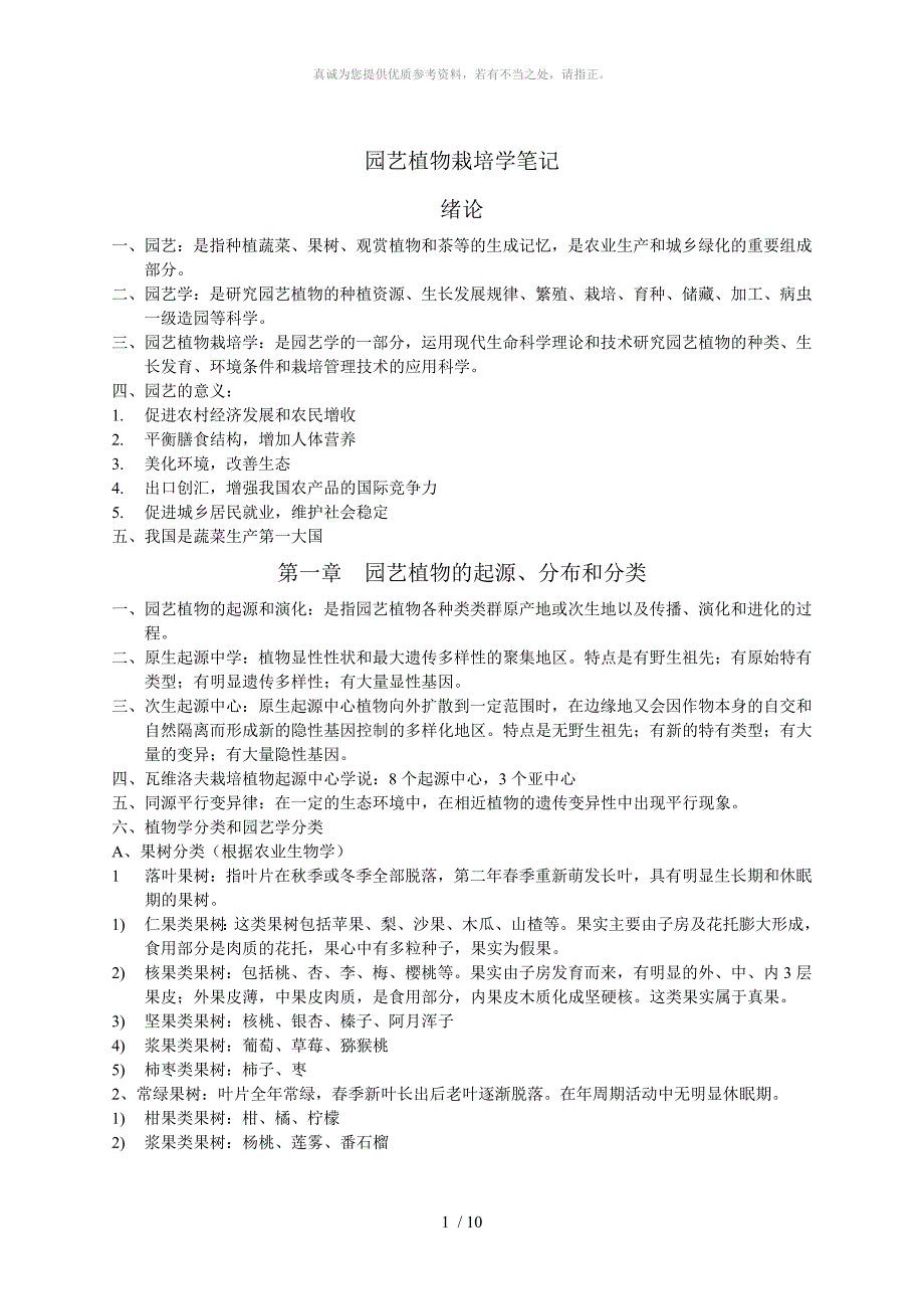 园艺植物栽培学整理_第1页