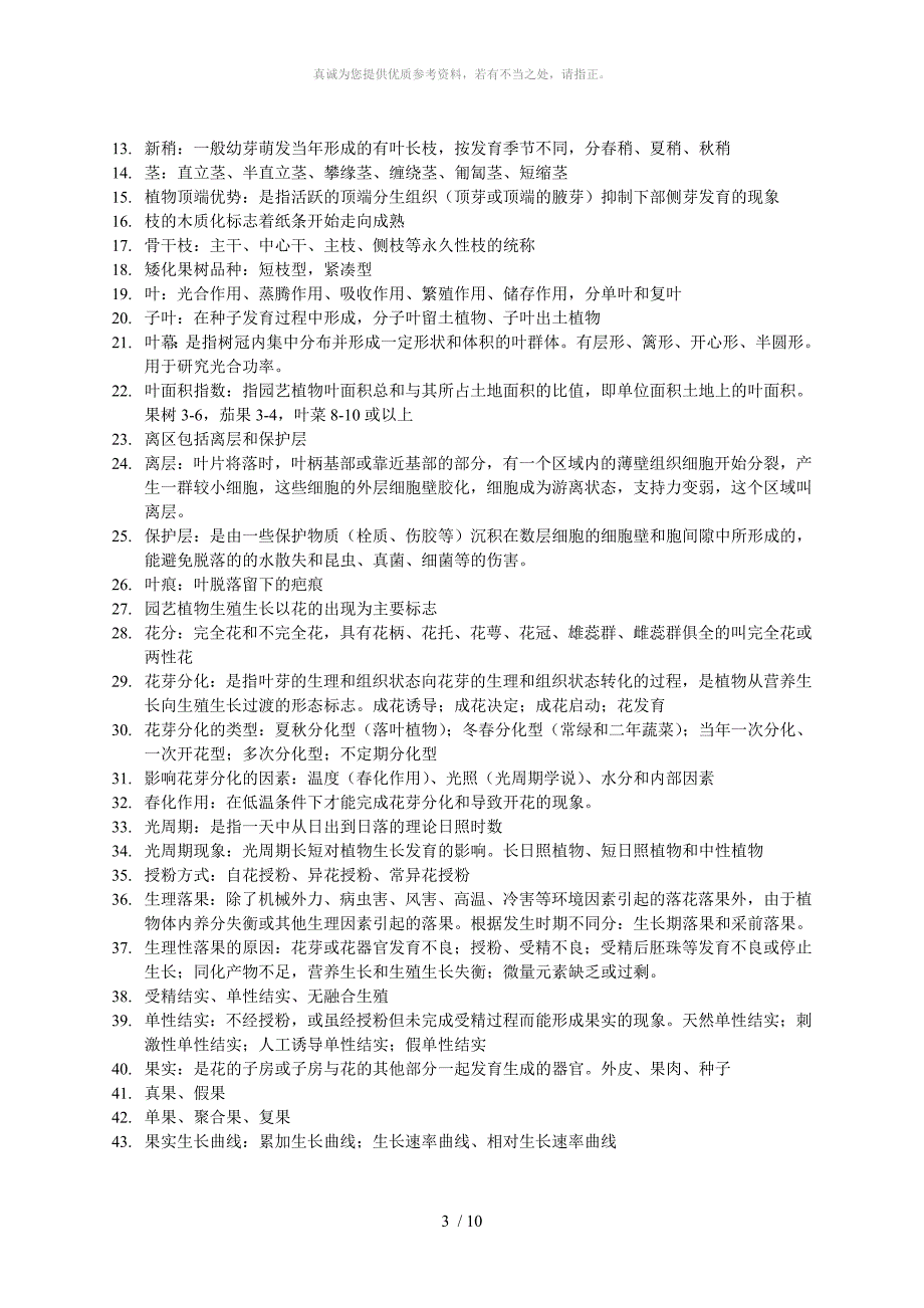 园艺植物栽培学整理_第3页