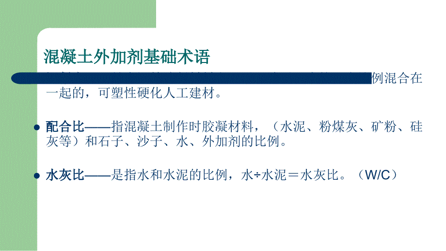 混凝土外加剂复配及应用培训教材.ppt_第2页