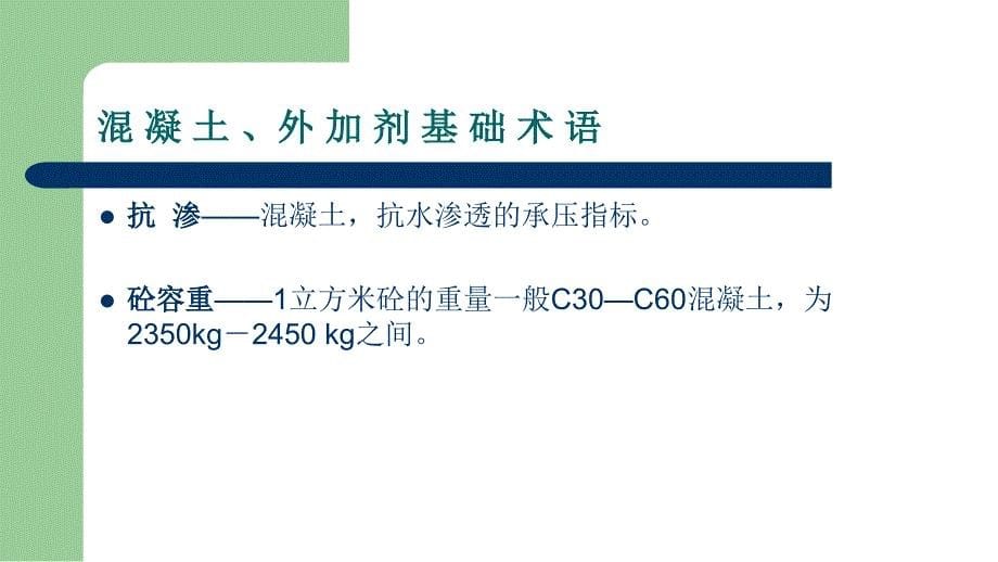 混凝土外加剂复配及应用培训教材.ppt_第5页