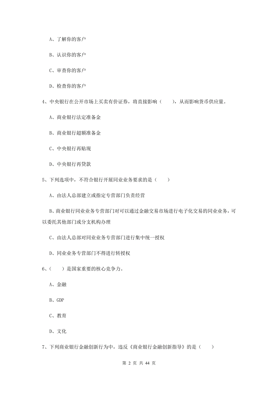 2019年初级银行从业考试《银行管理》押题练习试题.doc_第2页