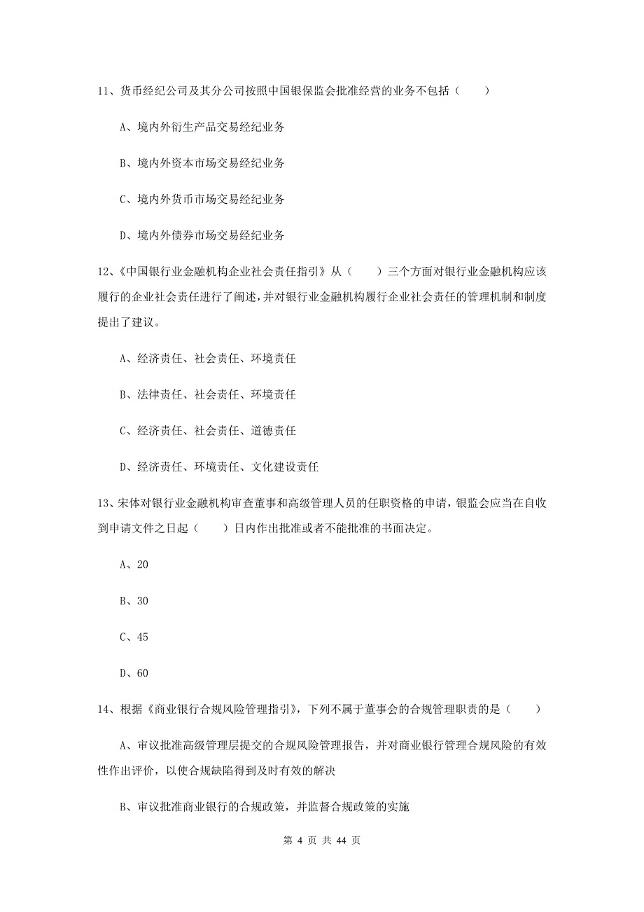 2019年初级银行从业考试《银行管理》押题练习试题.doc_第4页