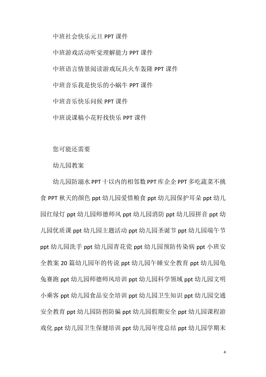 中班户外集体游戏快乐向前冲教案反思_第4页