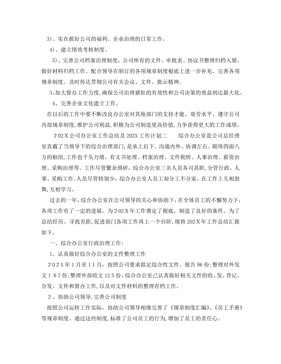 办公室工作总结公司办公室工作总结及工作计划_第3页