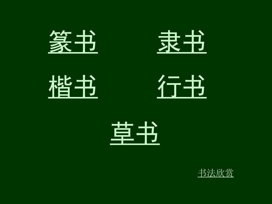 中国书法篆刻课件.ppt_第3页