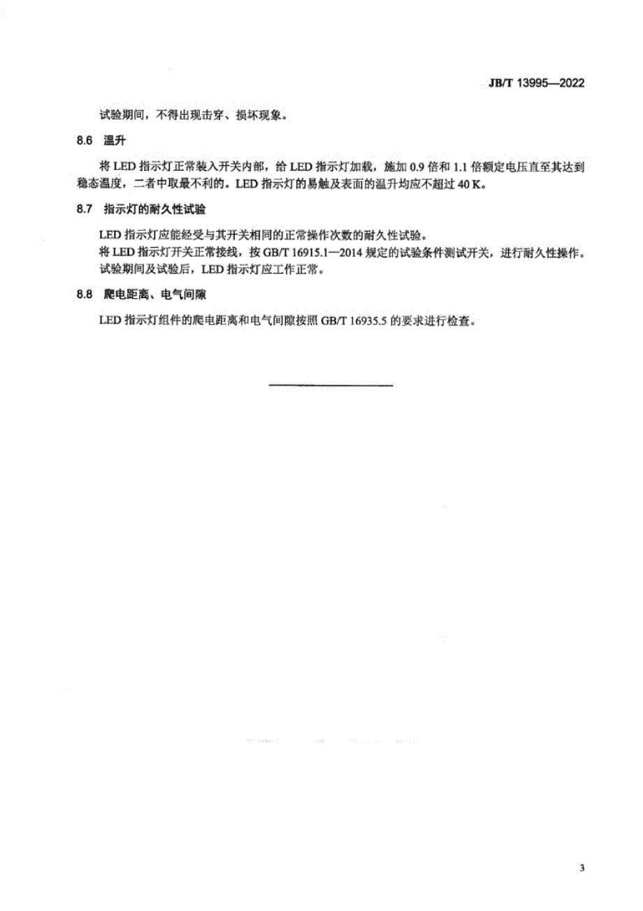 JB_T 13995-2022 家用和类似用途带LED指示灯开关.docx_第5页