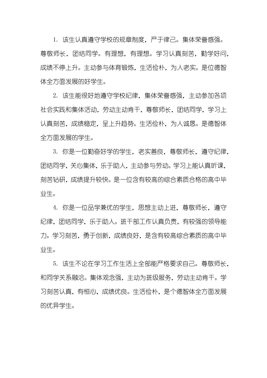 高中毕业生班委判定评语_第3页