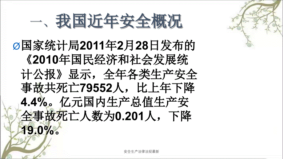 安全生产法律法规最新PPT课件_第2页