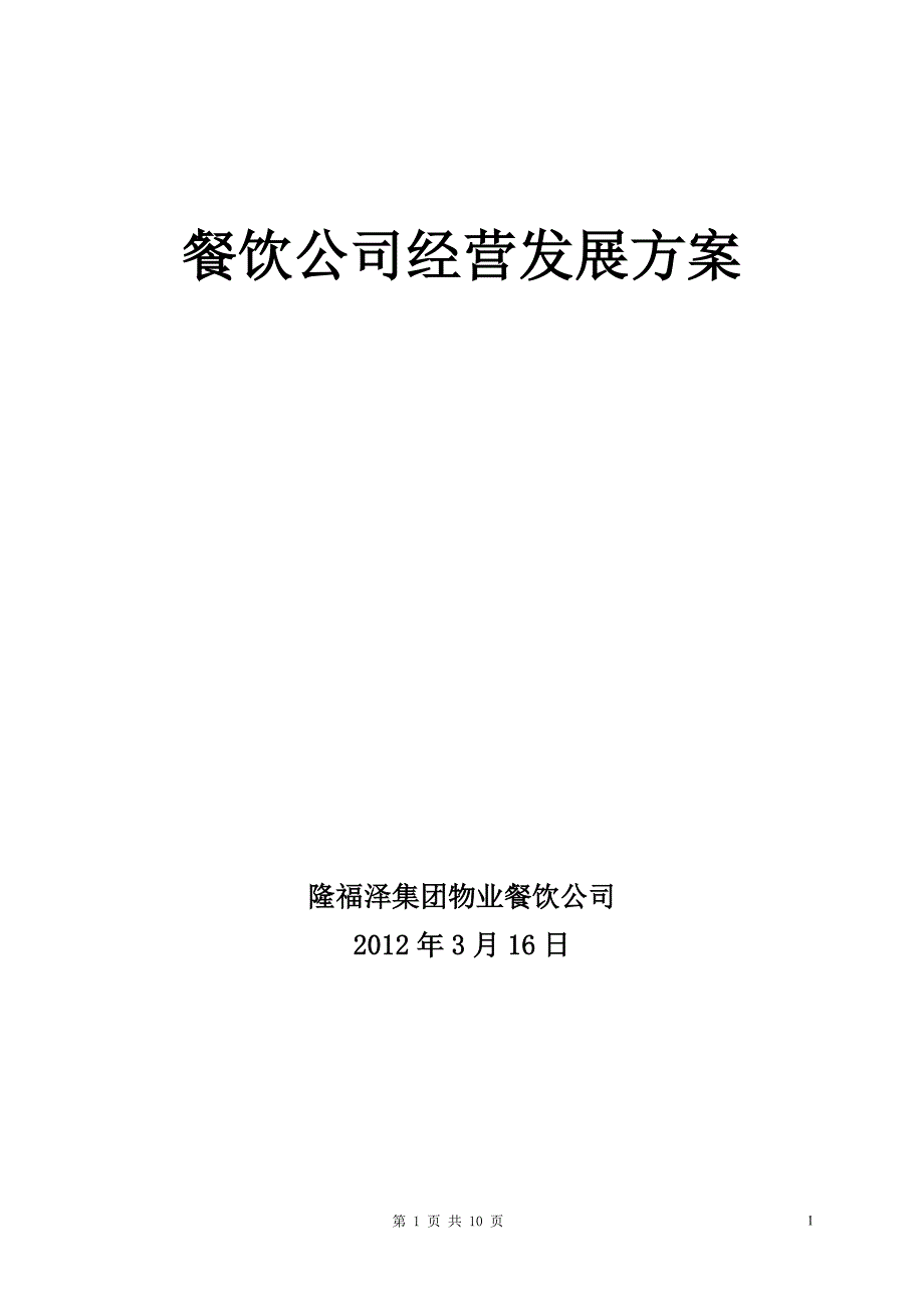 餐饮公司经营发展方案.doc_第1页