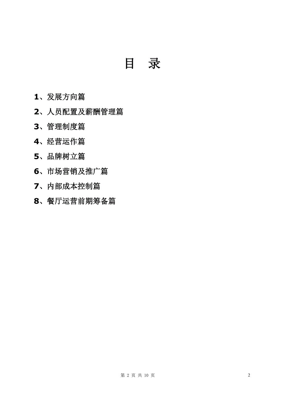 餐饮公司经营发展方案.doc_第2页