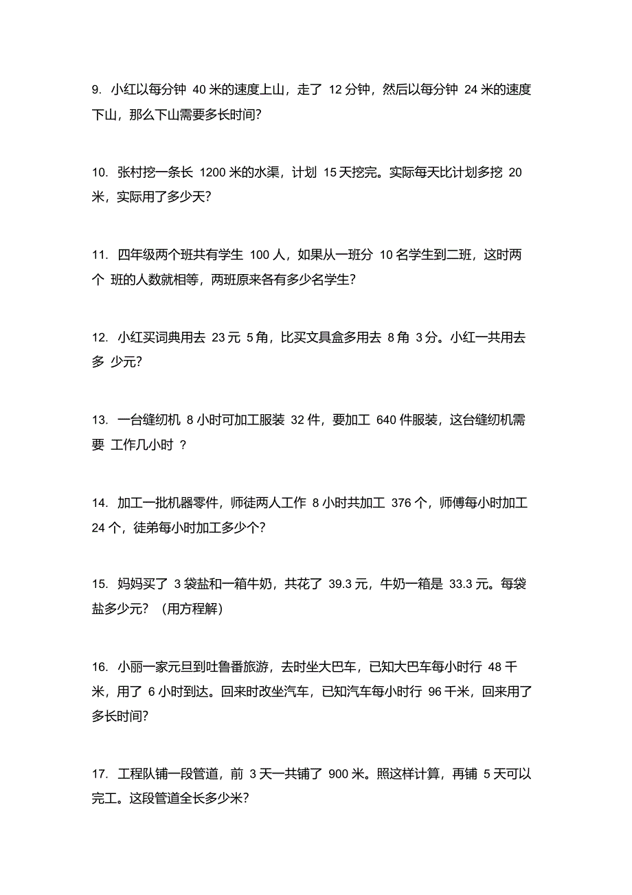 部编人教版2021年四年级数学上学期应用题专项题集_第2页