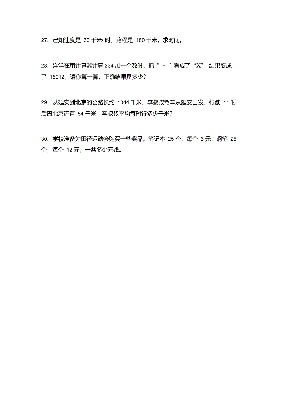 部编人教版2021年四年级数学上学期应用题专项题集_第4页