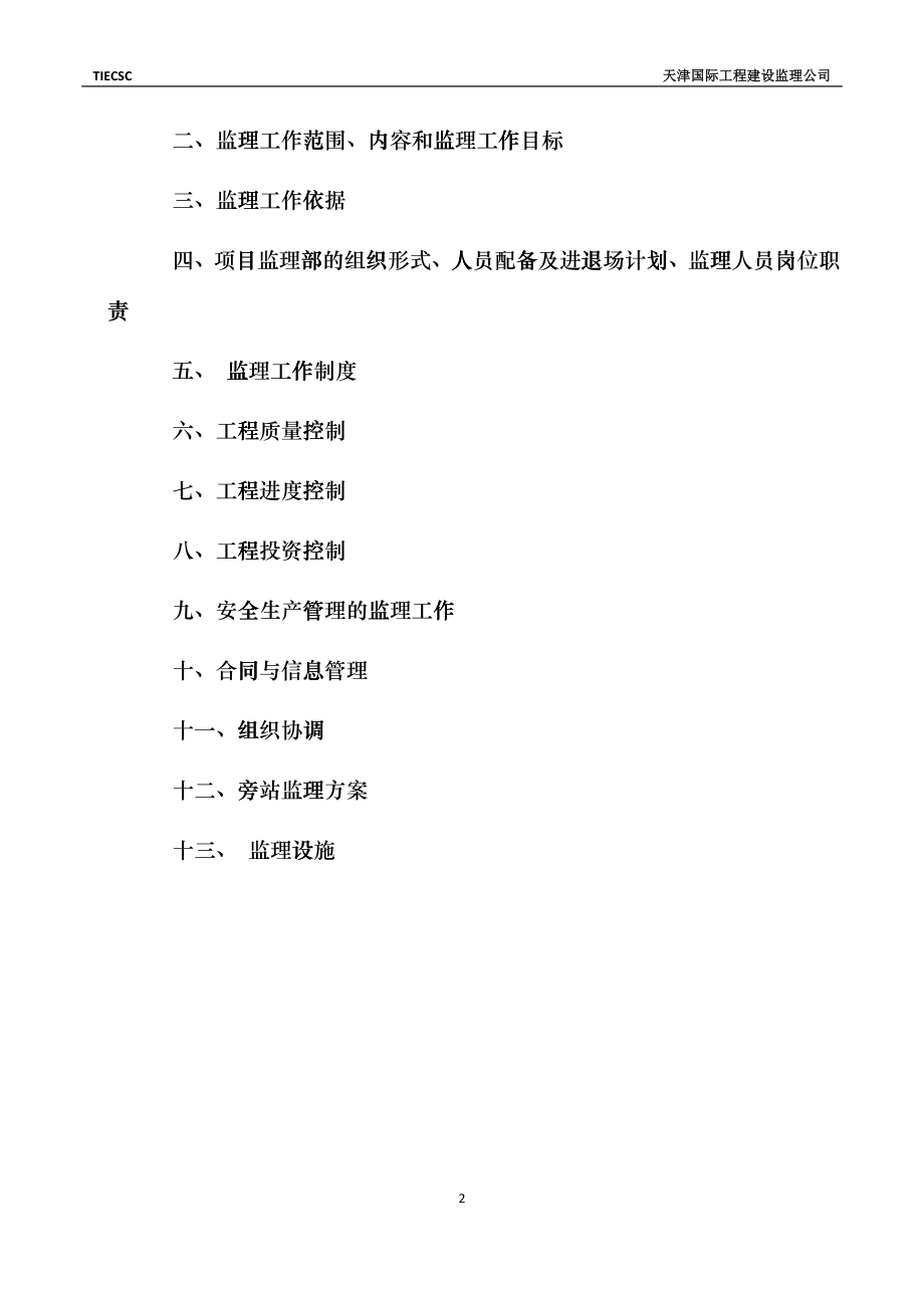 天津市津南区咸水沽医院迁址扩建项目工程监理规划gmkj_第2页